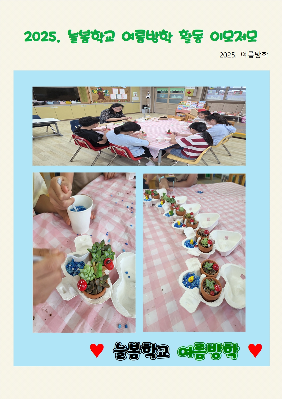 2025. 늘봄학교 여름방학 활동 모습